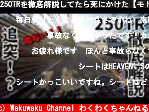 250TRを徹底解説してたら死にかけた【モトブログ、インプレ】  (c) Wakuwaku Channel わくわくちゃんねる