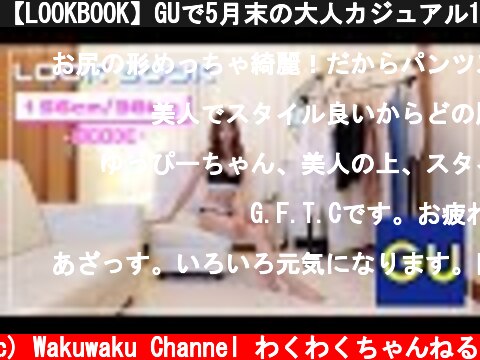 【LOOKBOOK】GUで5月末の大人カジュアル13コーデ！  (c) Wakuwaku Channel わくわくちゃんねる
