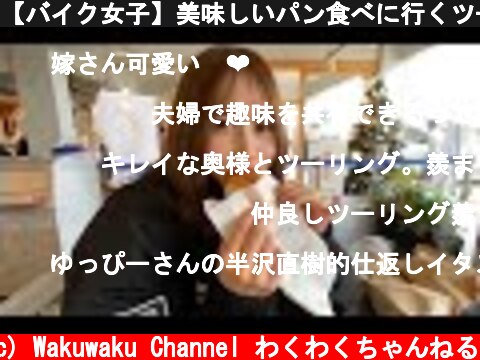【バイク女子】美味しいパン食べに行くツーリング！(cb1100ex 250TR)  (c) Wakuwaku Channel わくわくちゃんねる