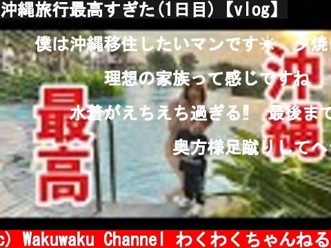 沖縄旅行最高すぎた(1日目)【vlog】  (c) Wakuwaku Channel わくわくちゃんねる