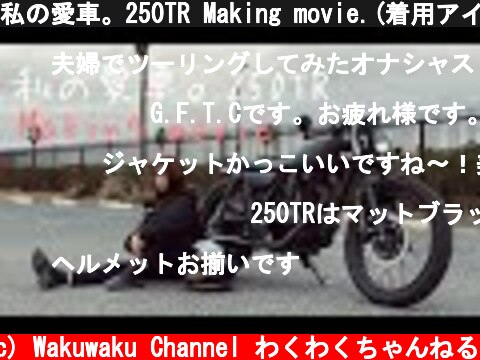 私の愛車。250TR Making movie.(着用アイテム紹介)  (c) Wakuwaku Channel わくわくちゃんねる