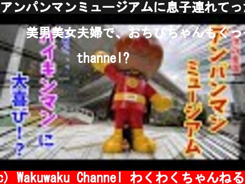 アンパンマンミュージアムに息子連れてったらバイキンマンに喜んでた  (c) Wakuwaku Channel わくわくちゃんねる