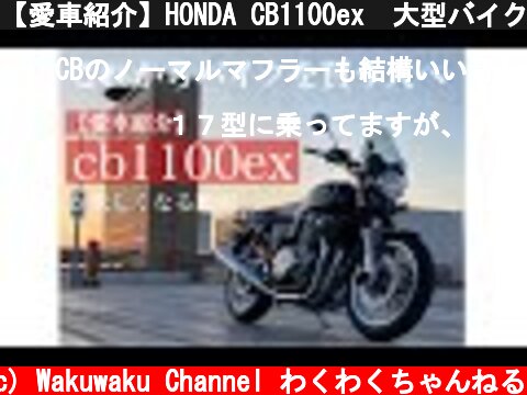 【愛車紹介】HONDA CB1100ex　大型バイク選び中の人必見！  (c) Wakuwaku Channel わくわくちゃんねる