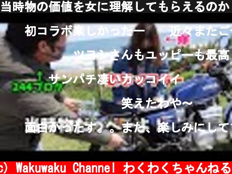 当時物の価値を女に理解してもらえるのか【バイク女子】【GT380サンパチ】  (c) Wakuwaku Channel わくわくちゃんねる