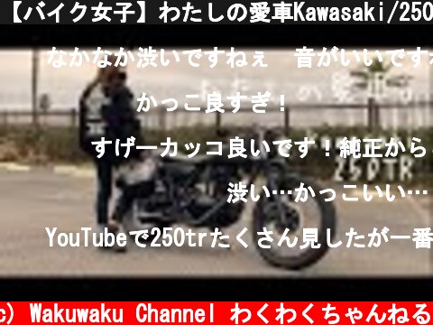 【バイク女子】わたしの愛車Kawasaki/250TR (part2) カフェレーサー  (c) Wakuwaku Channel わくわくちゃんねる