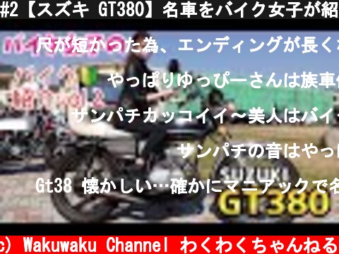 #2【スズキ GT380】名車をバイク女子が紹介！！  (c) Wakuwaku Channel わくわくちゃんねる