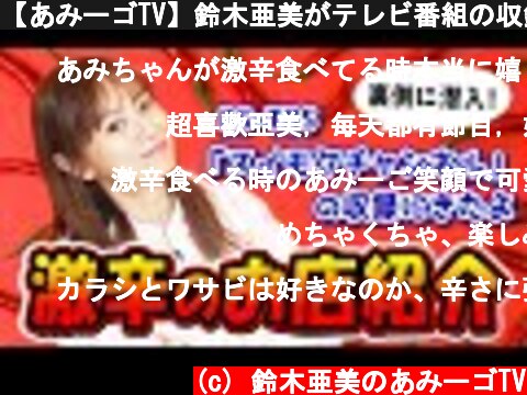 【あみーゴTV】鈴木亜美がテレビ番組の収録の裏側見せちゃいますよ  (c) 鈴木亜美のあみーゴTV