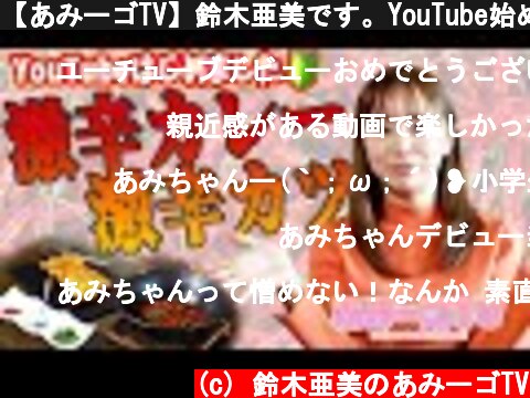 【あみーゴTV】鈴木亜美です。YouTube始めました！！  (c) 鈴木亜美のあみーゴTV