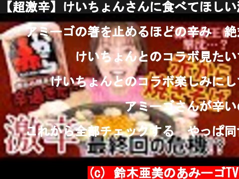 【超激辛】けいちょんさんに食べてほしい激辛料理！？赤から焼きそば作って食べたら口の中が大変なことになりました。  (c) 鈴木亜美のあみーゴTV