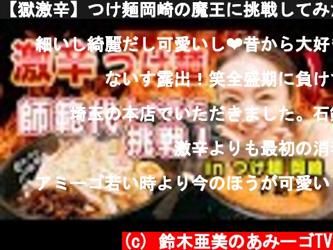 【獄激辛】つけ麺岡崎の魔王に挑戦してみた！！レベルは、最高の師範代  (c) 鈴木亜美のあみーゴTV