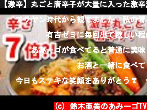 【激辛】丸ごと唐辛子が大量に入った激辛混ぜ麺食べてきたよ  (c) 鈴木亜美のあみーゴTV