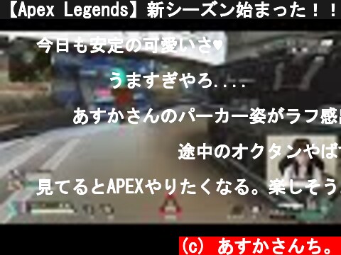 【Apex Legends】新シーズン始まった！！！  (c) あすかさんち。