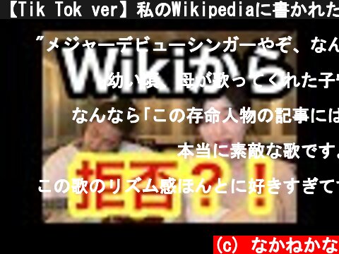 【Tik Tok ver】私のWikipediaに書かれた衝撃的な情報の歌#shorts  (c) なかねかな