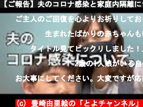 【ご報告】夫のコロナ感染と家庭内隔離について  (c) 豊崎由里絵の「とよチャンネル」