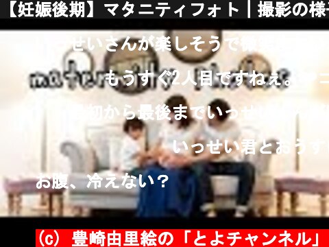 【妊娠後期】マタニティフォト｜撮影の様子をお見せします！  (c) 豊崎由里絵の「とよチャンネル」
