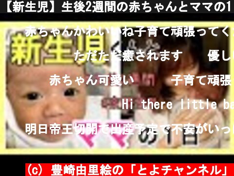 【新生児】生後2週間の赤ちゃんとママの1日。  (c) 豊崎由里絵の「とよチャンネル」