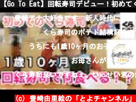 【Go To Eat】回転寿司デビュー！初めてくら寿司に行ってみた  (c) 豊崎由里絵の「とよチャンネル」