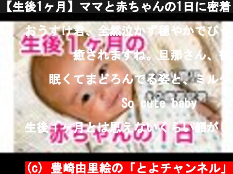 【生後1ヶ月】ママと赤ちゃんの1日に密着！  (c) 豊崎由里絵の「とよチャンネル」