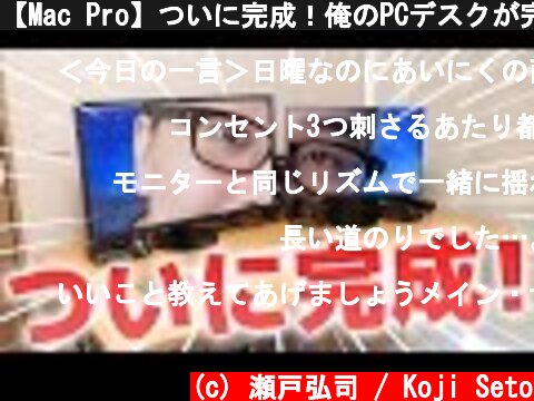 【Mac Pro】ついに完成！俺のPCデスクが完全体に！！！  (c) 瀬戸弘司 / Koji Seto