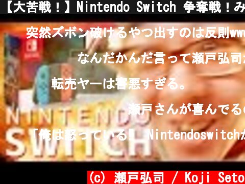 【大苦戦！】Nintendo Switch 争奪戦！みんなどこで予約した！？  (c) 瀬戸弘司 / Koji Seto
