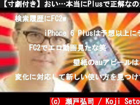 【寸劇付き】おい…本当にPlusで正解なのか？iPhone 6 Plus がやってきた！その２ / Apple iPhone6Plus 128GB  (c) 瀬戸弘司 / Koji Seto