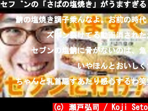 セブンの「さばの塩焼き」がうますぎる！！！もう動画見なくていいから、いますぐセブンに行け！！！  (c) 瀬戸弘司 / Koji Seto