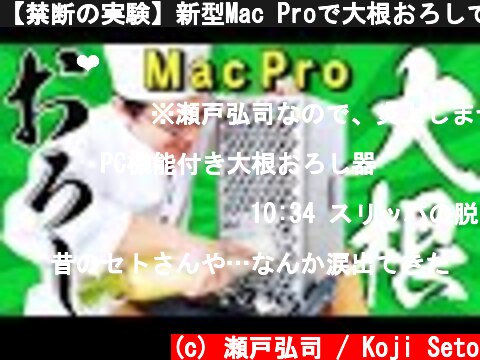 【禁断の実験】新型Mac Proで大根おろしてみた！ / Mac Pro (2019) vs Japanese radish (English subtitles)  (c) 瀬戸弘司 / Koji Seto