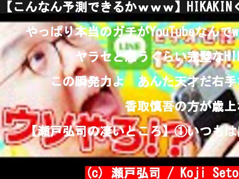 【こんなん予測できるかｗｗｗ】HIKAKINくんの「香取慎吾さんLINE通話ドッキリ」に引っかかってしまいました！！！  (c) 瀬戸弘司 / Koji Seto