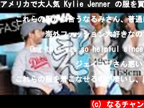 アメリカで大人気 Kylie Jenner の服を買占めて...日本人149cmが着たらこうなる。  (c) なるチャン