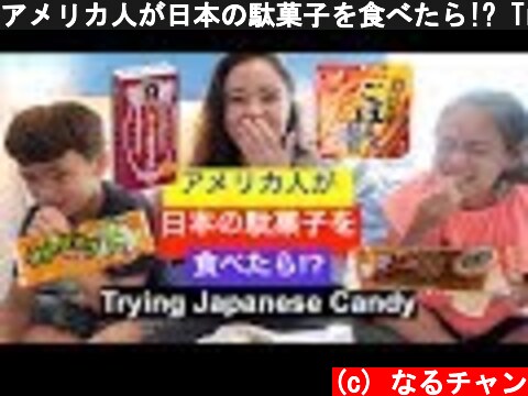 アメリカ人が日本の駄菓子を食べたら!? Trying Japanese Candy!  (c) なるチャン