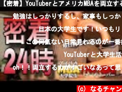 【密着】YouTuberとアメリカMBAを両立する私のリアルな一日密着!?  (c) なるチャン