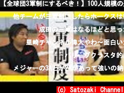 【全球団3軍制にするべき！】100人規模の選手を抱えた方が絶対チームは強くなる！  (c) Satozaki Channel