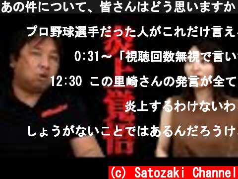 あの件について、皆さんはどう思いますか？  (c) Satozaki Channel