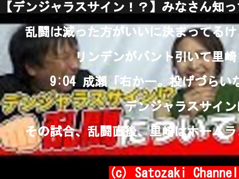 【デンジャラスサイン！？】みなさん知っていますか？デンジャラスサインとは…?乱闘の時に起こったあの事件についてを語る！  (c) Satozaki Channel