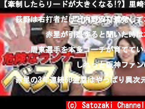 【牽制したらリードが大きくなる!?】里崎智也が選ぶ塁に出してはいけないベスト5！！  (c) Satozaki Channel