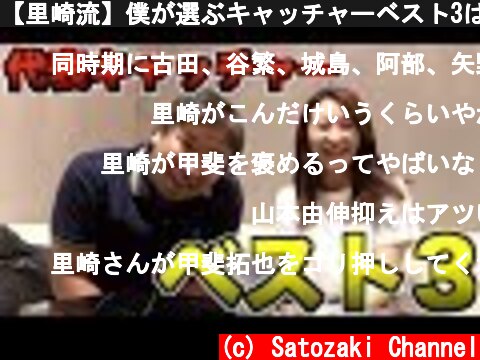【里崎流】僕が選ぶキャッチャーベスト3はこれだ！  (c) Satozaki Channel