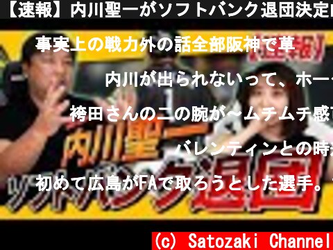 【速報】内川聖一がソフトバンク退団決定的！今後どこの球団が合っているのか？里崎から球団へお願いがあります。  (c) Satozaki Channel