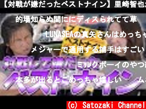 【対戦が嫌だったベストナイン】里崎智也が選ぶ苦手な選手だけのベストナイン!!  (c) Satozaki Channel