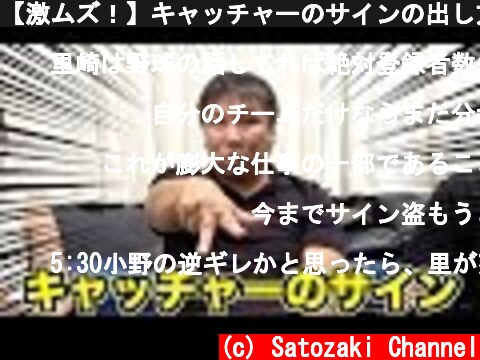 【激ムズ！】キャッチャーのサインの出し方について語る！  (c) Satozaki Channel