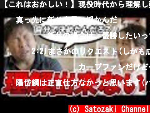 【これはおかしい！】現役時代から理解し難い事に里崎智也が物申す！  (c) Satozaki Channel