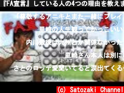 『FA宣言』している人の4つの理由を教えます！  (c) Satozaki Channel
