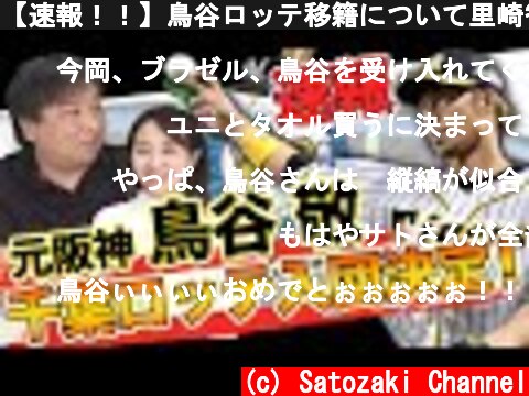 【速報！！】鳥谷ロッテ移籍について里崎智也だからわかる移籍の裏側を公開します！  (c) Satozaki Channel