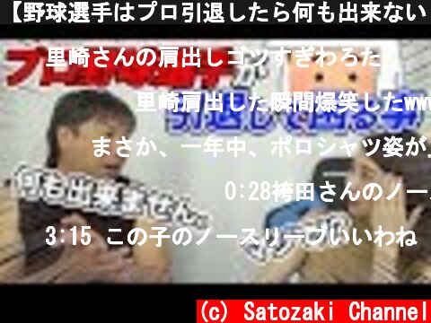 【野球選手はプロ引退したら何も出来ない！】何も出来ない人ほど結婚するの早い？！  (c) Satozaki Channel