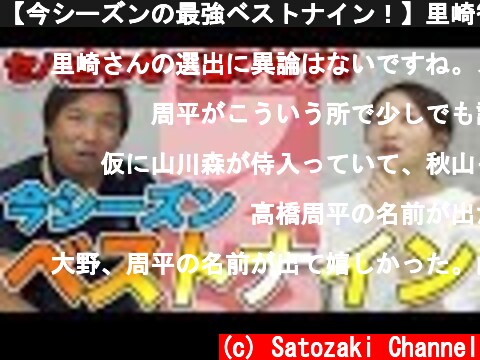 【今シーズンの最強ベストナイン！】里崎智也が思う今シーズンのベストナインを決めます！！  (c) Satozaki Channel