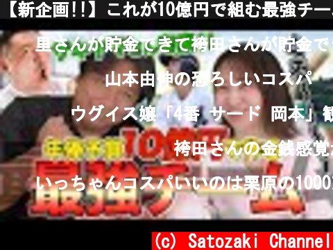【新企画!!】これが10億円で組む最強チーム里崎だ！！！  (c) Satozaki Channel
