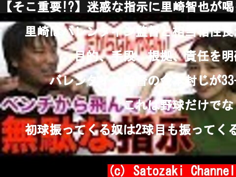 【そこ重要!?】迷惑な指示に里崎智也が喝を入れた話を暴露！！  (c) Satozaki Channel