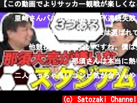 【この動画でよりサッカー観戦が楽しくなる!!】那須大亮さんに嫌いなスタジアムについて聞きました！  (c) Satozaki Channel