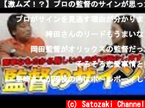 【激ムズ！？】プロの監督のサインが思った以上に難しすぎた！！  (c) Satozaki Channel
