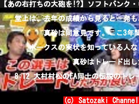 【あの右打ちの大砲を!?】ソフトバンク・中日編　里崎智也が独自の目線で決めたトレードすべき選手を紹介します！  (c) Satozaki Channel
