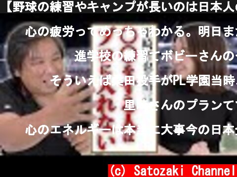 【野球の練習やキャンプが長いのは日本人の特性!?】里崎智也がなぜ野球の練習が長いのか詳しく解説します！  (c) Satozaki Channel